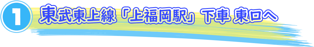 東武東上線「上福岡駅」下車 東口へ