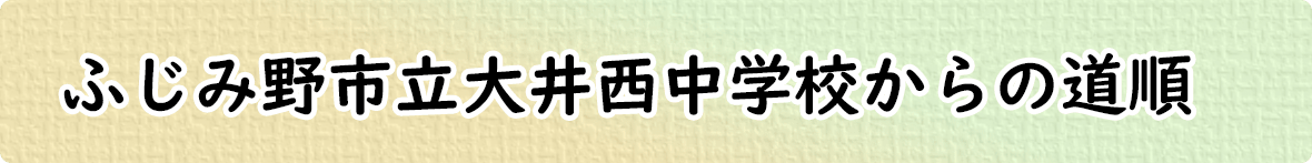 ふじみ野市立大井西中学校からの道順