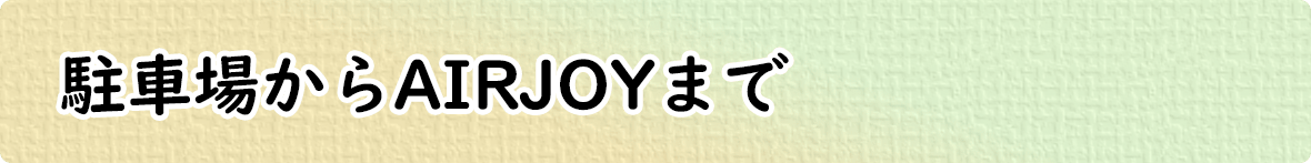 駐車場からAIRJOYまで