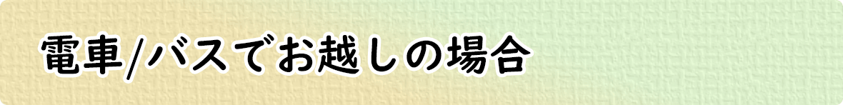 電車/バスでお越しの場合