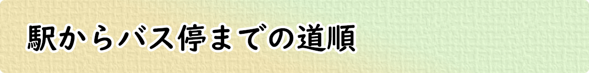 駅からバス停までの道順