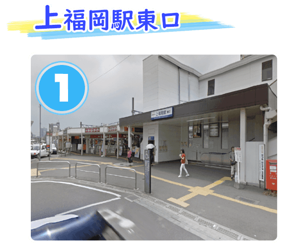 上福岡駅の東口です。コージーコーナーさんが見えますか？