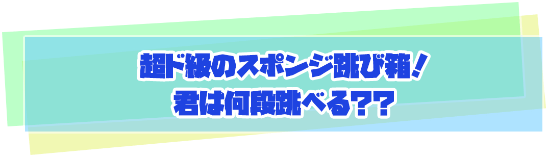 超ド級のスポンジ跳び箱！君は何段跳べる？？