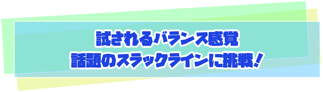 試されるバランス感覚 話題のスラックラインに挑戦！