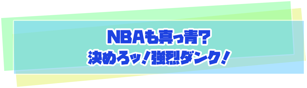 NBAも真っ青？決めろッ！強烈ダンク！