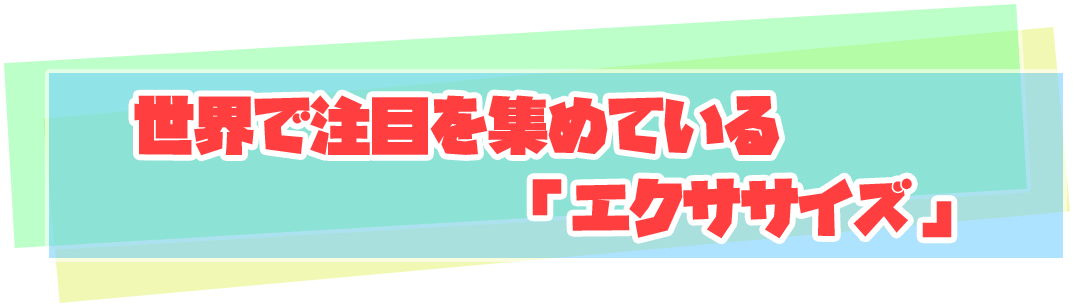 世界で注目を集めている「エクササイズ」