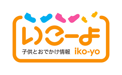 子どもとお出かけ情報サイト「いこーよ」