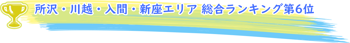 所沢・川越・入間・新座エリア 総合ランキング第6位