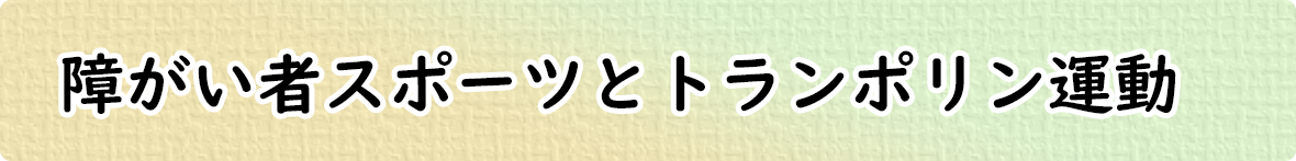 障がい者スポーツとトランポリン運動