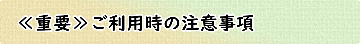 «重要»ご利用時の注意事項