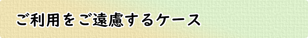 ご利用をご考慮するケース