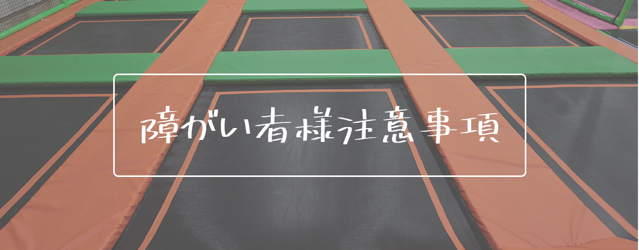 障がい者様注意事項