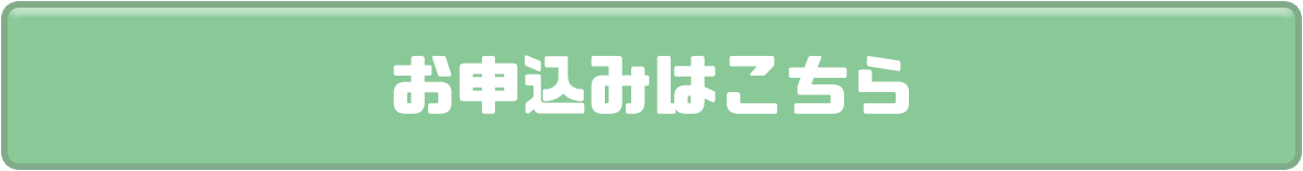 お申し込みはこちら