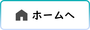 ホームへボタン