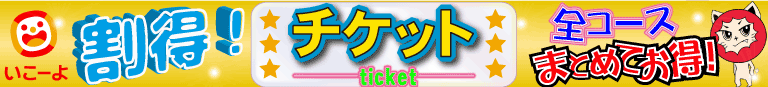 いこーよチケットバナー