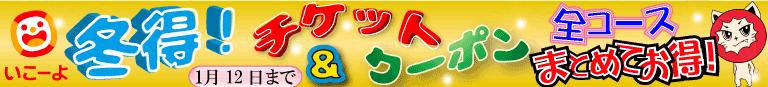 冬得バナー